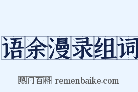语余漫录组词是什么意思的图片
